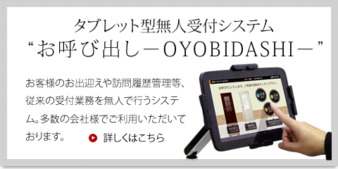 タブレット型無人受付システム ”お呼び出し-OYOBICASHI