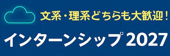 インターン2025