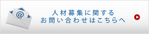 人材募集に関するお問い合わせはこちらへ