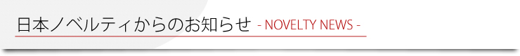 日本ノベルティからのお知らせ