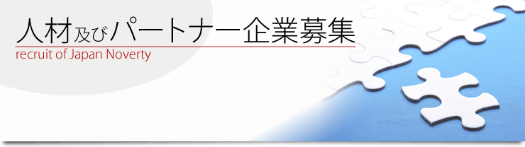 人材及びパートナー企業募集