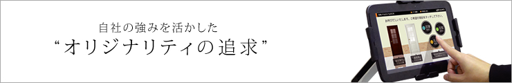 自社の強みを活かしたオリジナリティの追求