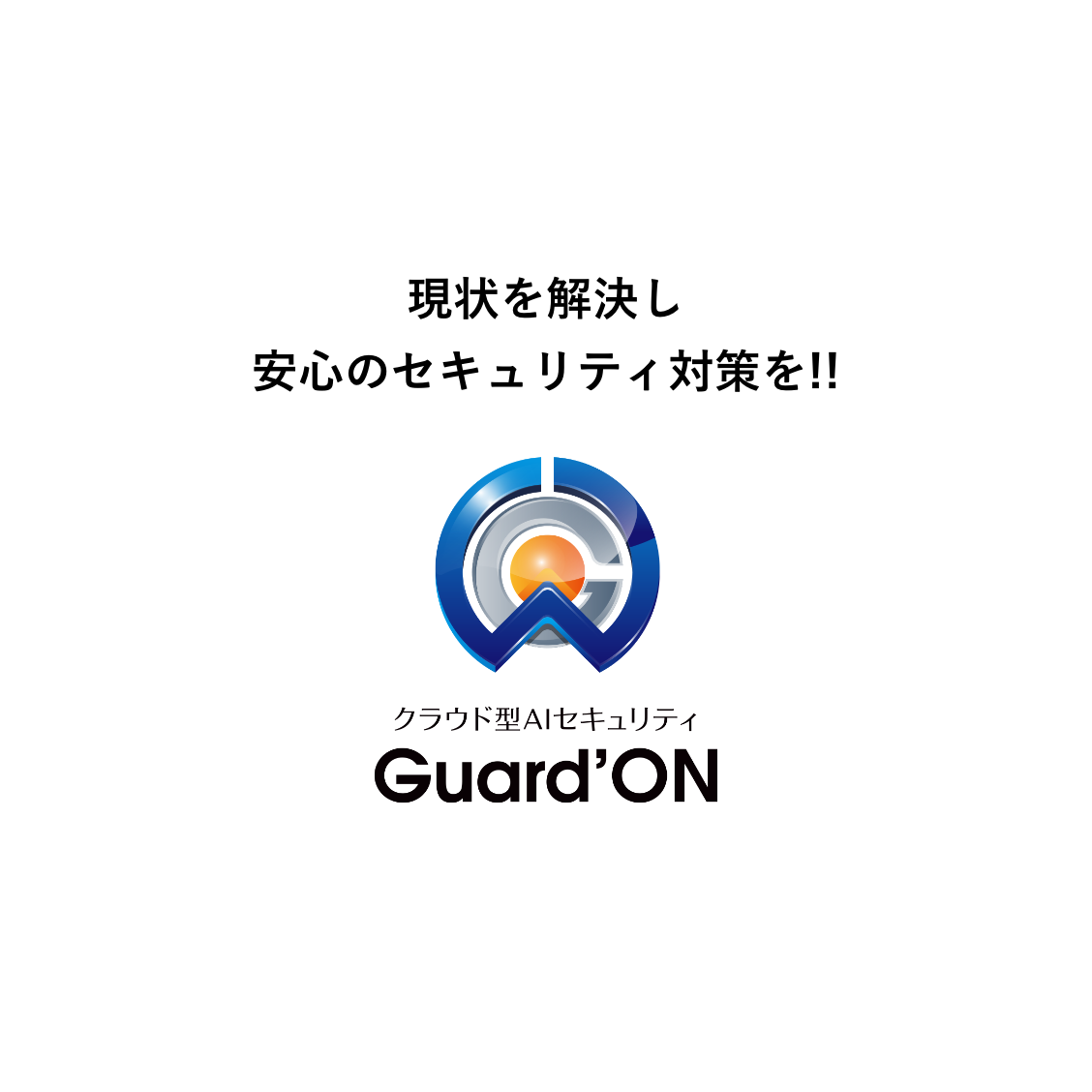 現状を解決し安心のセキュリティ対策を!!クラウド型AIセキュリティGuard'ON