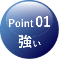 Point01　強い