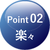 Point02　楽々