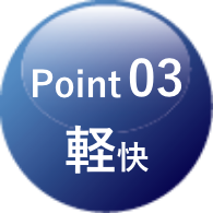 Point03　軽快