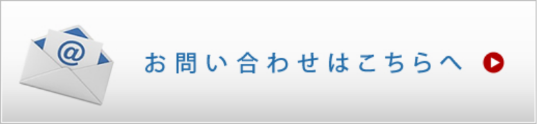 お問い合わせはこちら