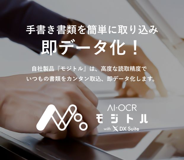 手書き書類を簡単に取り込み即データ化AI OCR「モジトル」