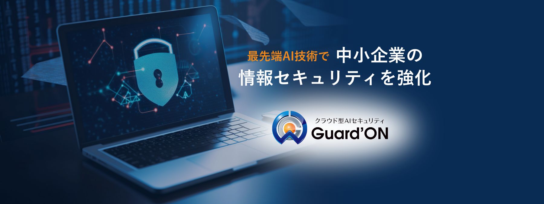 クラウド型AIセキュリティGuard' ON