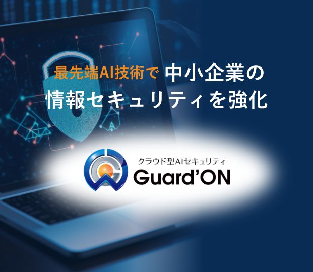 クラウド型AIセキュリティGuard' ON