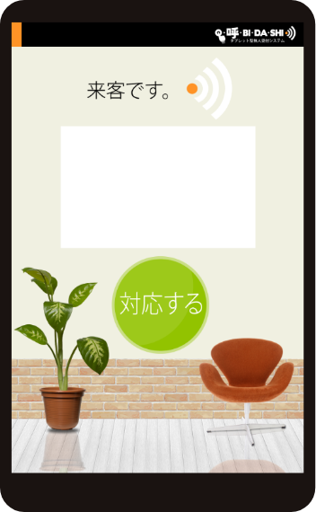 受信イメージ「来客です」「対応する」
