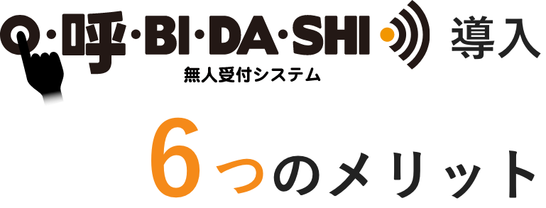 無人受付システム「お呼びだし」導入　6つのメリット