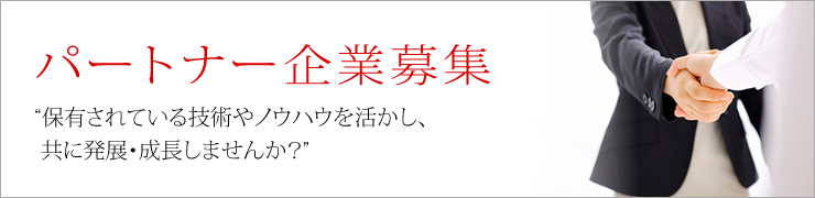 パートナー企業募集